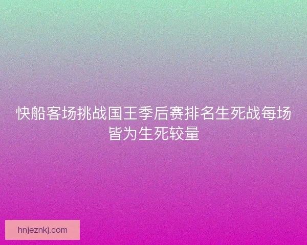快船客场挑战国王季后赛排名生死战每场皆为生死较量
